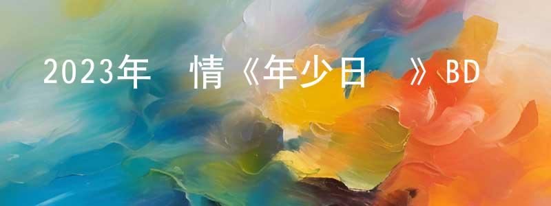 陳欽鵬發布2023年劇情《年少日記》BD粵語中英雙字迅雷下載_深夜電影